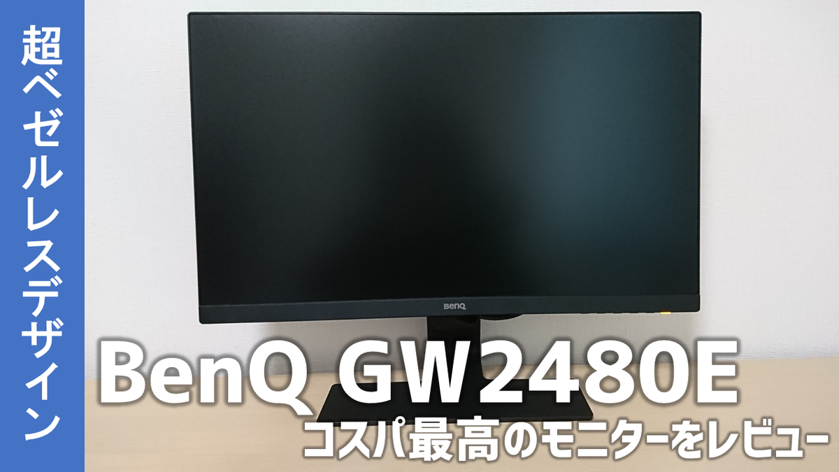 BenQ GW2480E [23.8インチ ブラック]