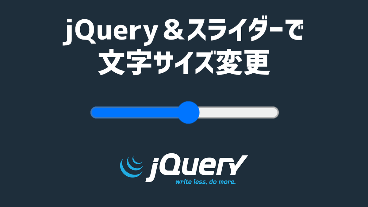 【jQuery】input要素のスライダーを動かして文字サイズをリアルタイムに変更する方法 PocoPotaの隠れ家