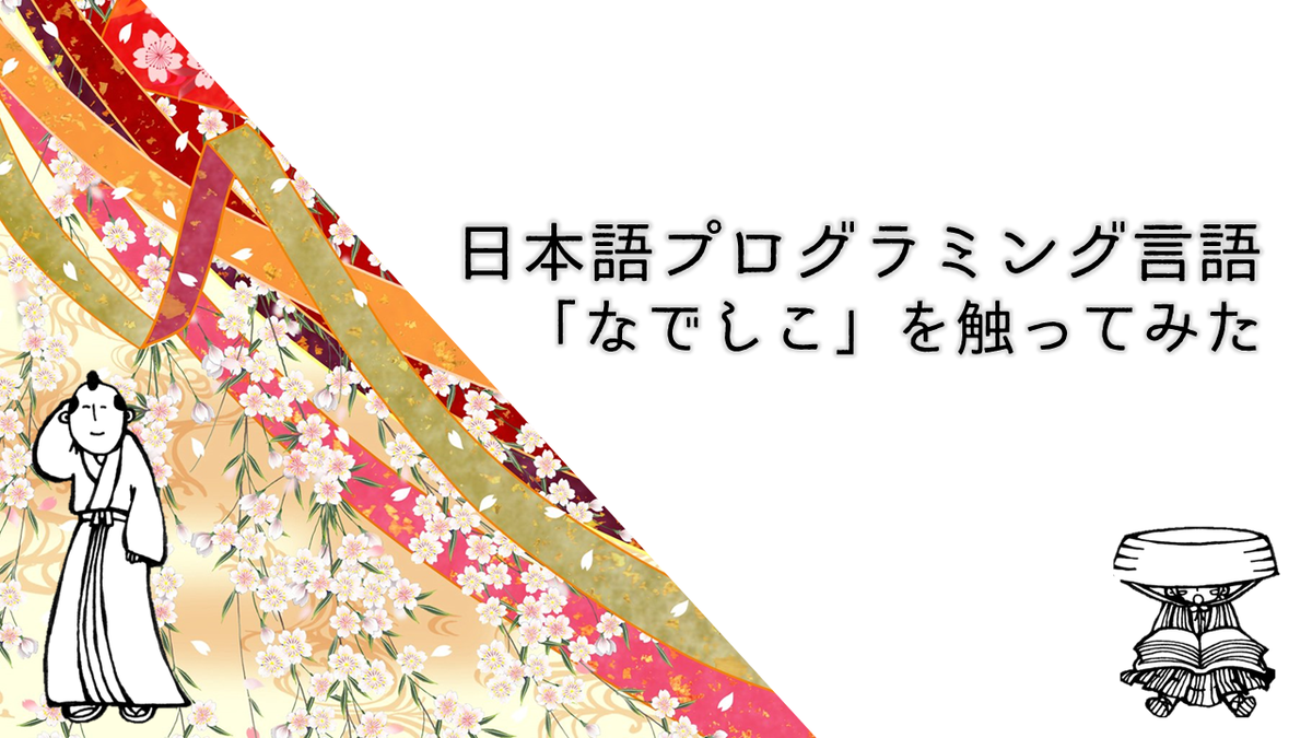 日本語で書けるプログラミング言語 なでしこ を触ってみた Pocopotaの隠れ家