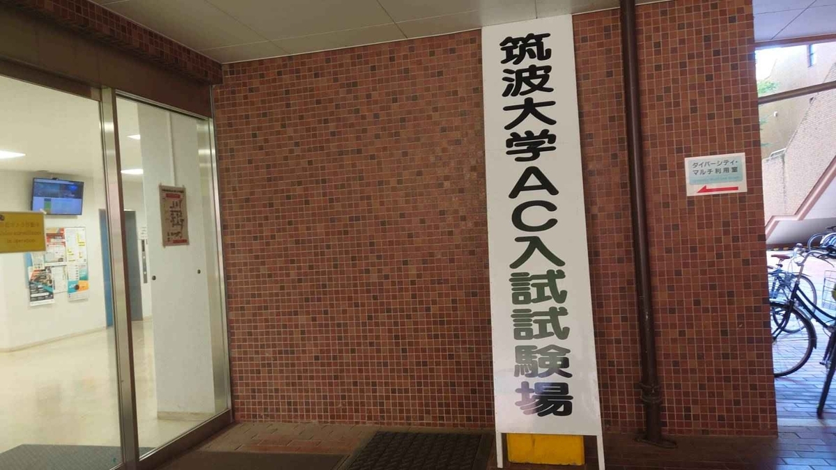 筑波大学AC入試試験場看板
